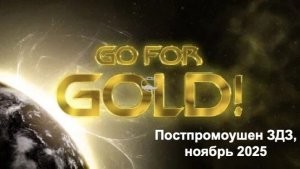 Постпромоушен ЗДЗ, ноябрь 2025