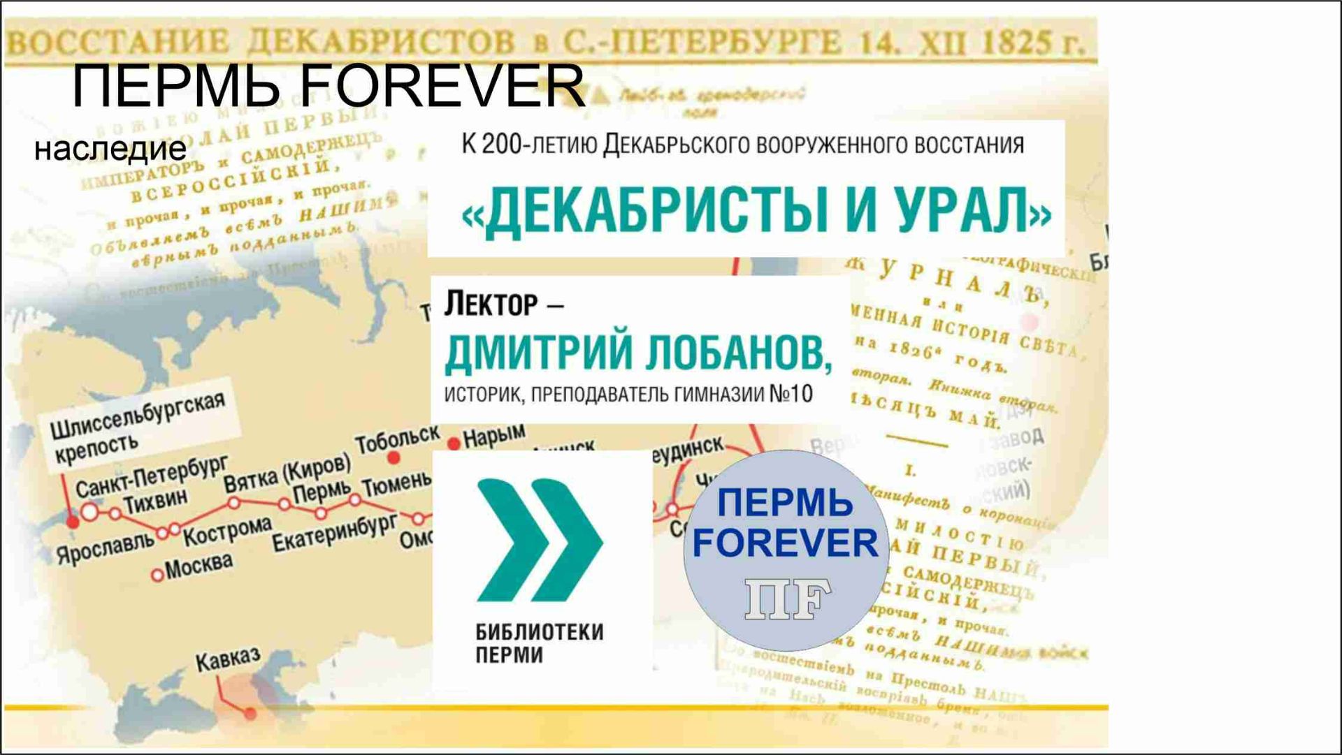 Декабристы и Урал