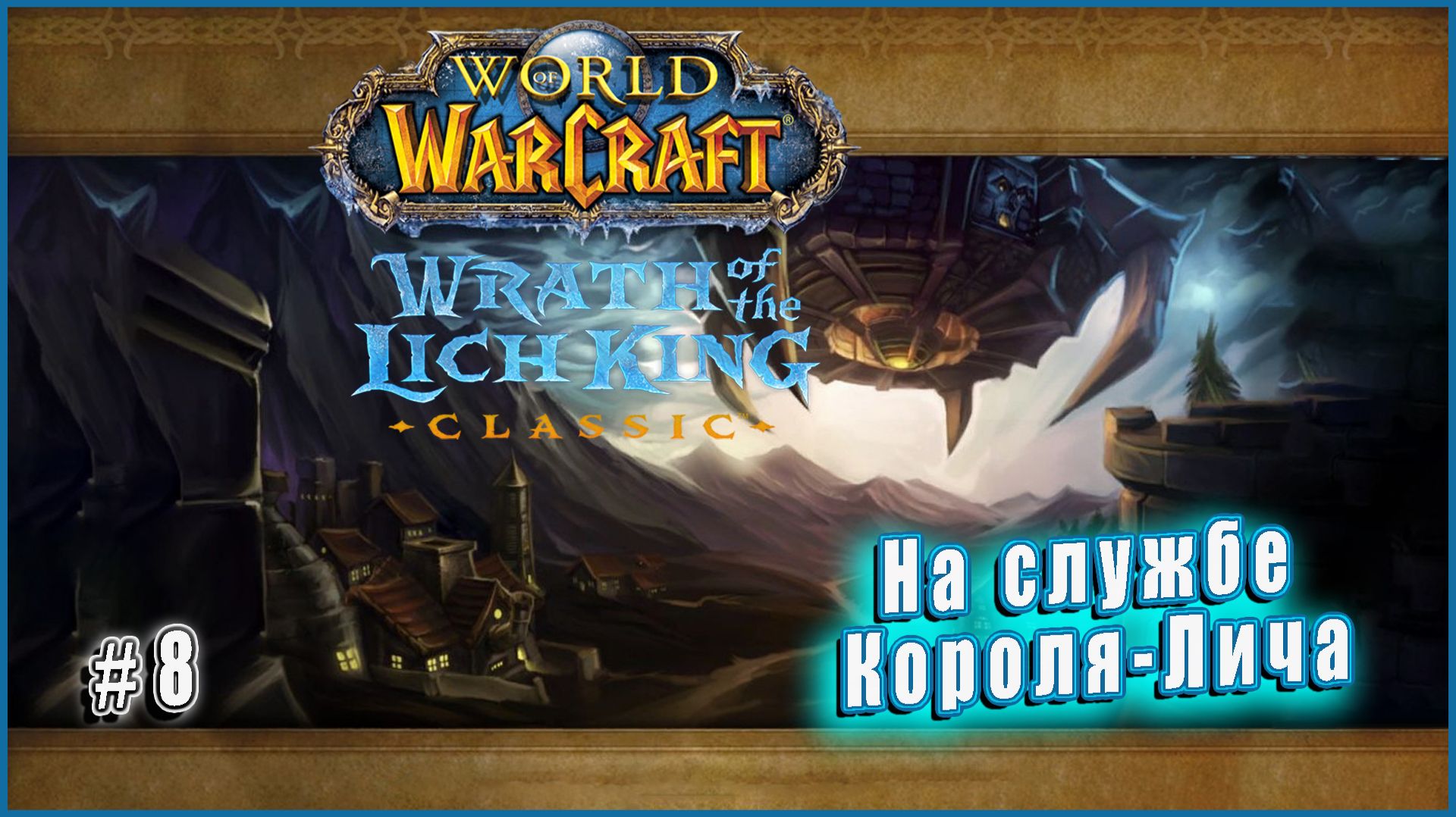 World of Warcraft: Wrath of the Lich King Classic - На службе Короля-Лича (8) смотреть онлайн