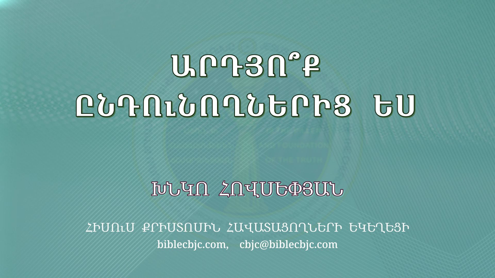 HQ1594 11-2025 Արդյո՞ք ընդունողներից ես / Ардёк ындунелес? - Хнко Овсепян смотреть онлайн