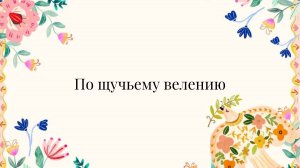 В гостях у сказки: По щучьему велению