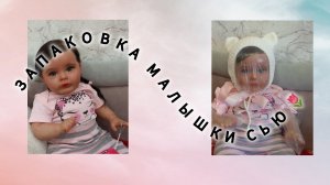 Запаковка малышки Сью🌷