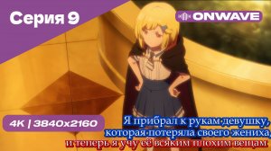Я прибрал к рукам девушку, которая потеряла своего жениха, и теперь я учу её всяким плохим вещам - 9