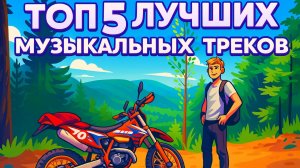 ⭐Сборка треков №1⭐Топ 5 лучших треков 🎵