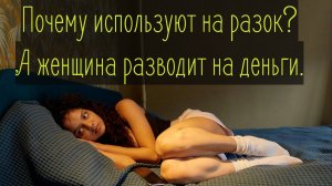 Где настоящие мужчины? Почему мужчины используют женщин на один разок, а женщины их как ресурс?