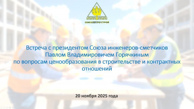Видеозапись встречи с президентом Союза инженеров-сметчиков Павлом Владимировичем Горячкиным по вопросам ценообразования в строительстве и контрактных отношений