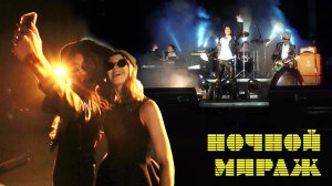 Мираж - Ночной мираж
