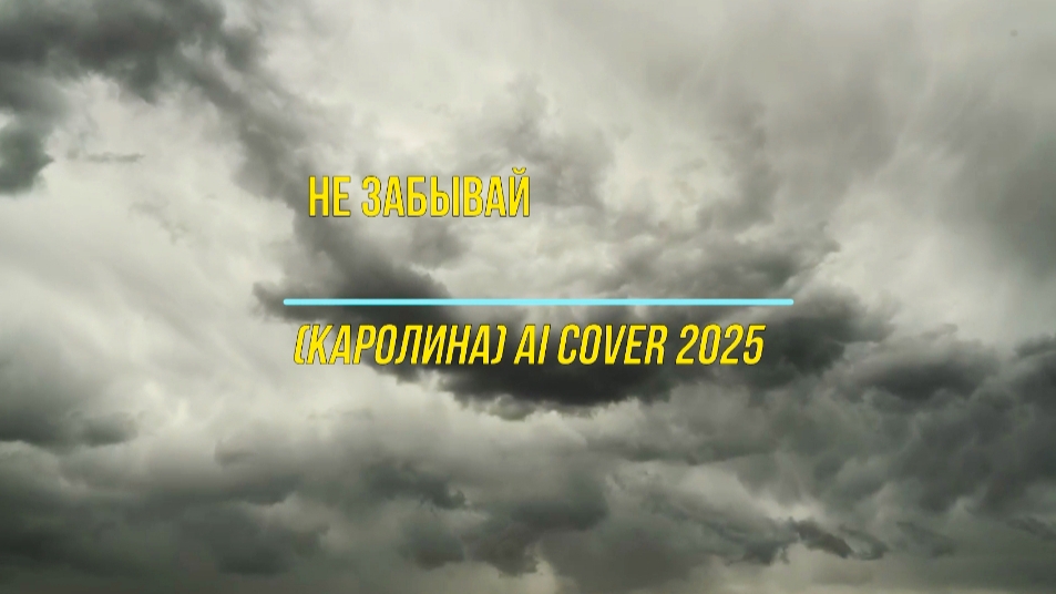 Не забывай Ai cover 2025 смотреть онлайн
