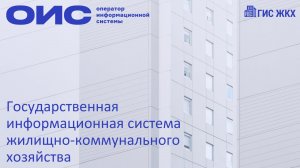 Обзор функциональных возможностей ГИС ЖКХ.