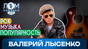 Валерий Лысенко: Если играть, то только такую музыку / Ломовка Live выпуск 255
