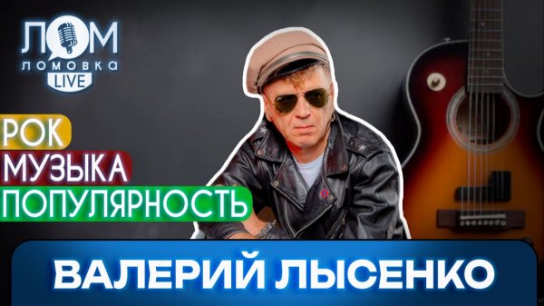 Валерий Лысенко: Если играть, то только такую музыку / Ломовка Live выпуск 255