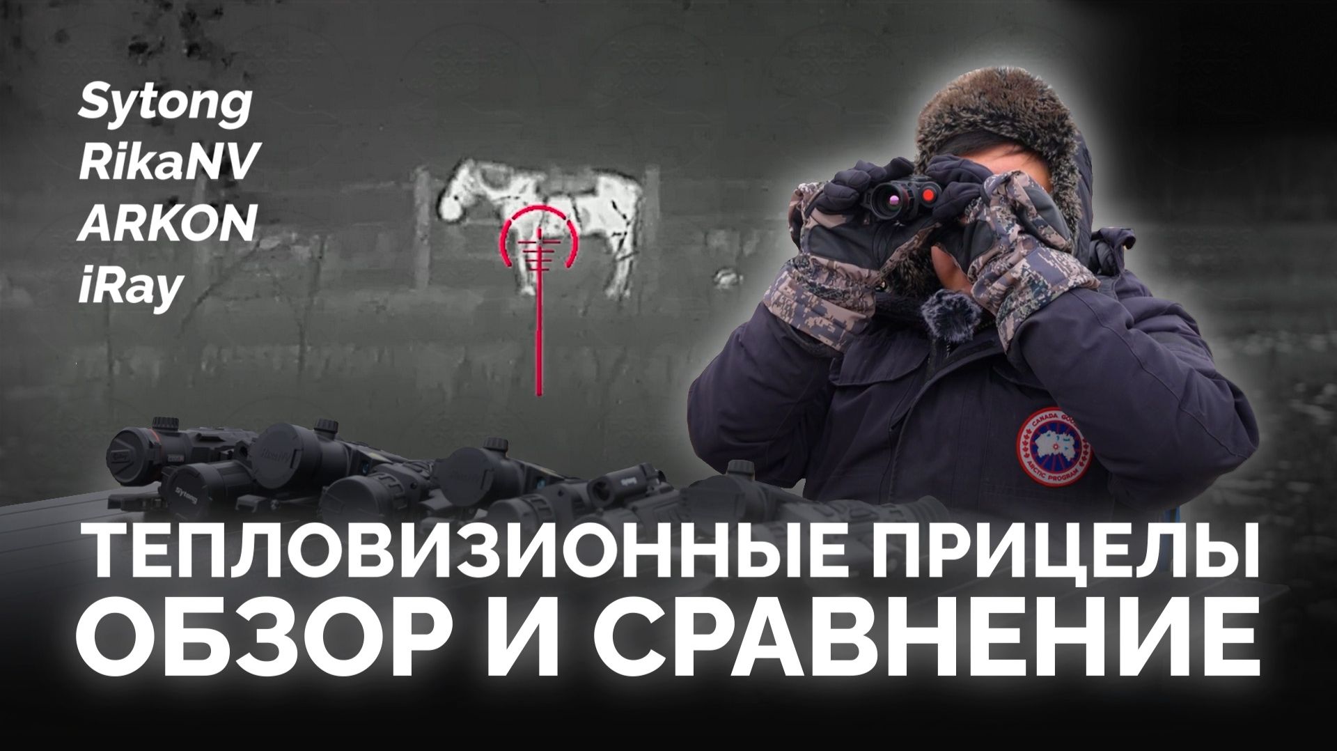 ТЕПЛОВИЗИОННЫЕ ПРИЦЕЛЫ: ОБЗОР и СРАВНЕНИЕ смотреть онлайн