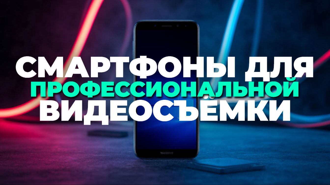 Лучшие смартфоны для видеосъёмки 2025: топ 7 моделей