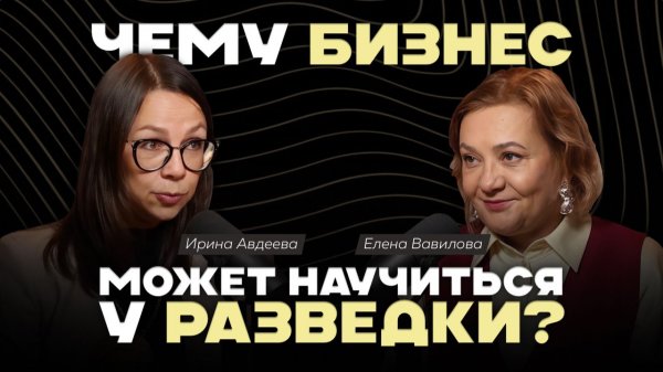 Чему может научиться бизнес у разведки? Секреты стратегии и нетворкинга, которые изменят ваш подход