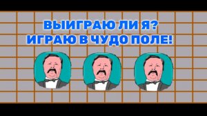Играю в Чудо Поле!