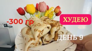 20.11.25 Худею. День 9.,Блины. Рум тур. Что съесть, чтоб похудеть