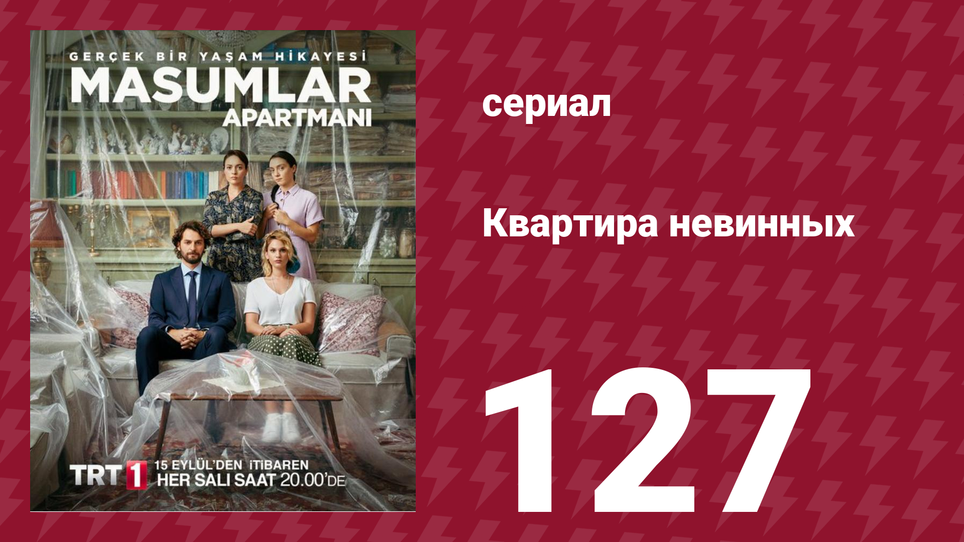 Квартира невинных 1 сезон 127 серия (сериал, 2020)