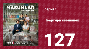 Квартира невинных 1 сезон 127 серия (сериал, 2020)