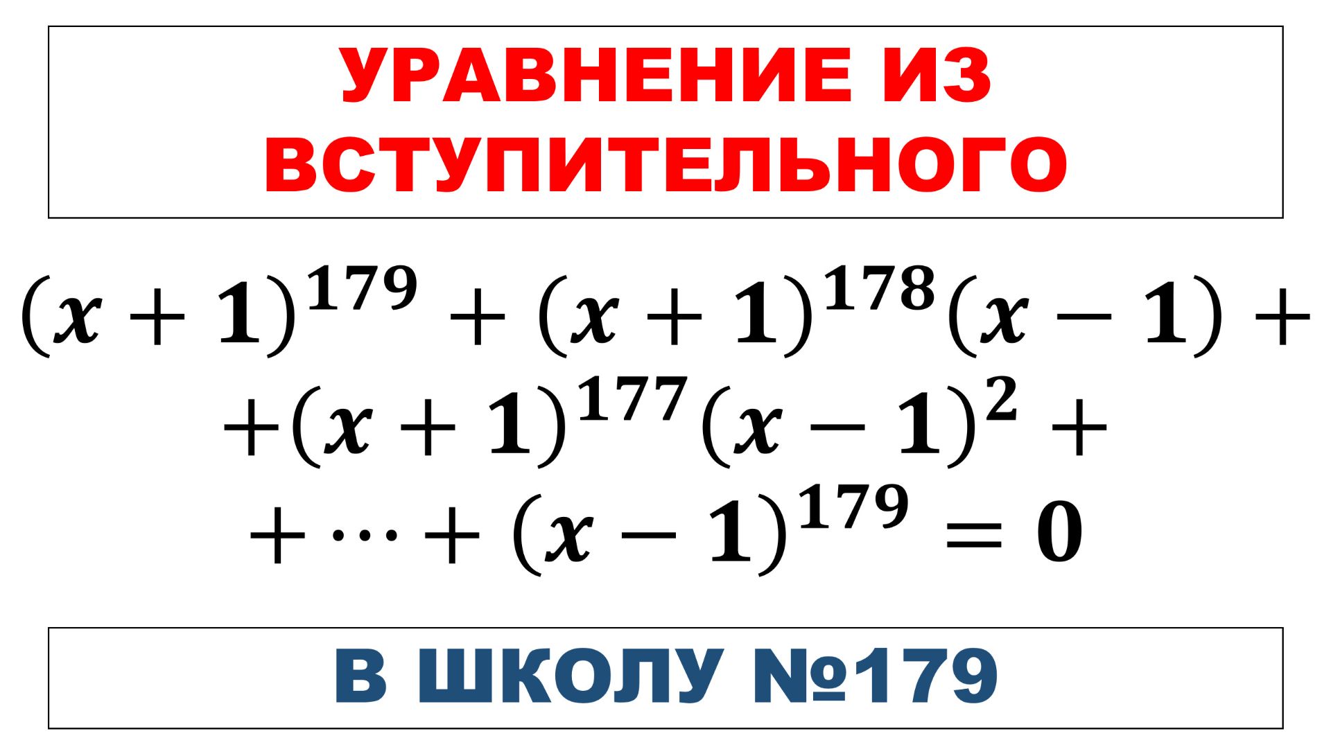 Уравнение из вступительного в школу 179