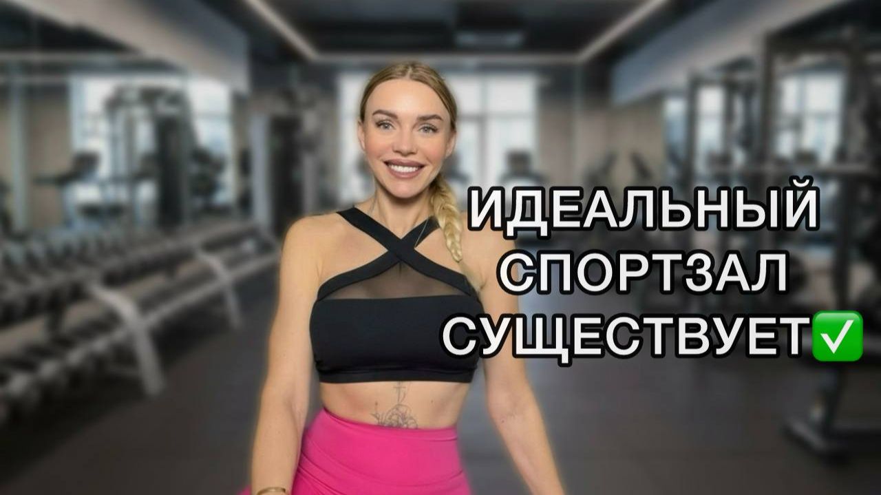 Фитнес после 45 в Москве: Секрет выбора зала без очередей, с баней и парковкой | Личный опыт смотреть онлайн