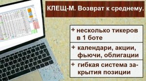 Торговля возврата к среднему ботом Клещ-М бот. new #quik #трейдинг #алготрейдинг