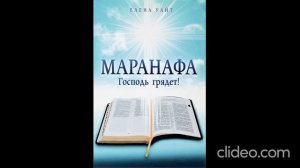 Маранафа. - Елена Уайт. Главы 11-12. Аудиокнига.