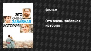Это очень забавная история (фильм, 2010)