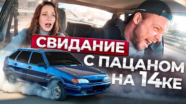 СВИДАНИЕ С ПАЦАНОМ НА 14ке. Учимся правильно исполнять на первом свидании в бункере