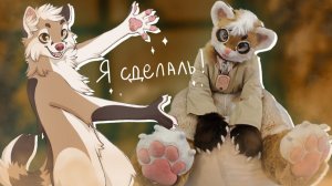 С НУЛЯ ДО ГОТОВОГО ФУРСЬЮТА - КРАФТ ТЕЛА