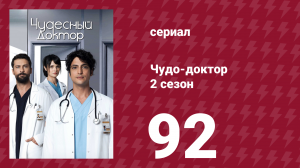 Чудо-доктор 2 сезон 92 серия (сериал, 2019)