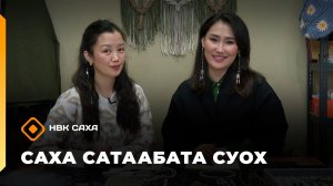 «Саха сатаабата суох»   (21.11.25)