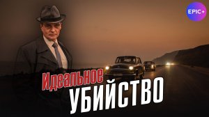 ИДЕАЛЬНОЕ УБИЙСТВО - Детектив 2025| Смотрите на сайте https://epicplus.online