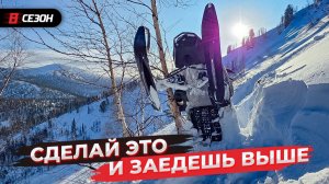 Что сделать со снегоходом чтобы заехать выше?