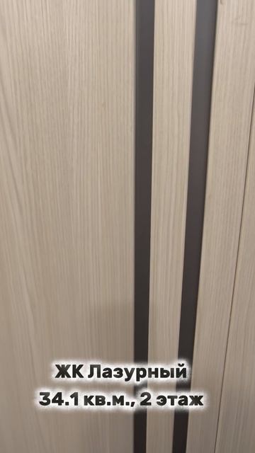 ЖК Лазурный