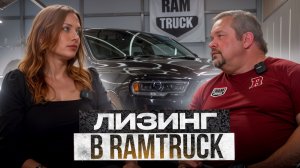 ЛИЗИНГ АВТОМОБИЛЯ В РАМТРАК! ПОЛНЫЙ ГАЙД 2025
