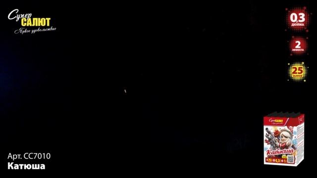 Салют "Супер Катюша!" 0.3"х25, арт. СС7010 смотреть онлайн