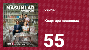 Квартира невинных 1 сезон 55 серия (сериал, 2020)