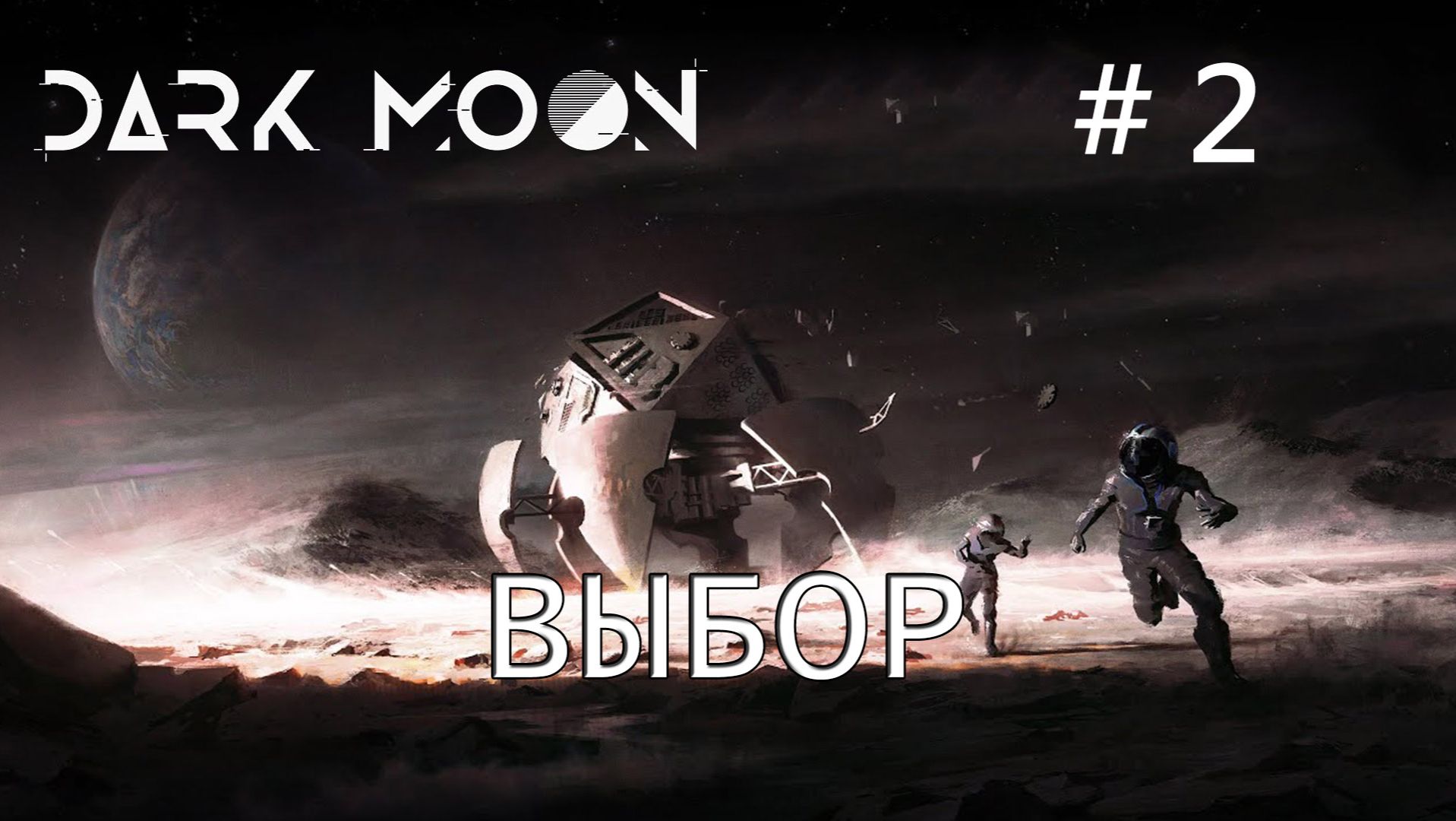 Dark Moon прохождение #2 Матроска в космосе смотреть онлайн