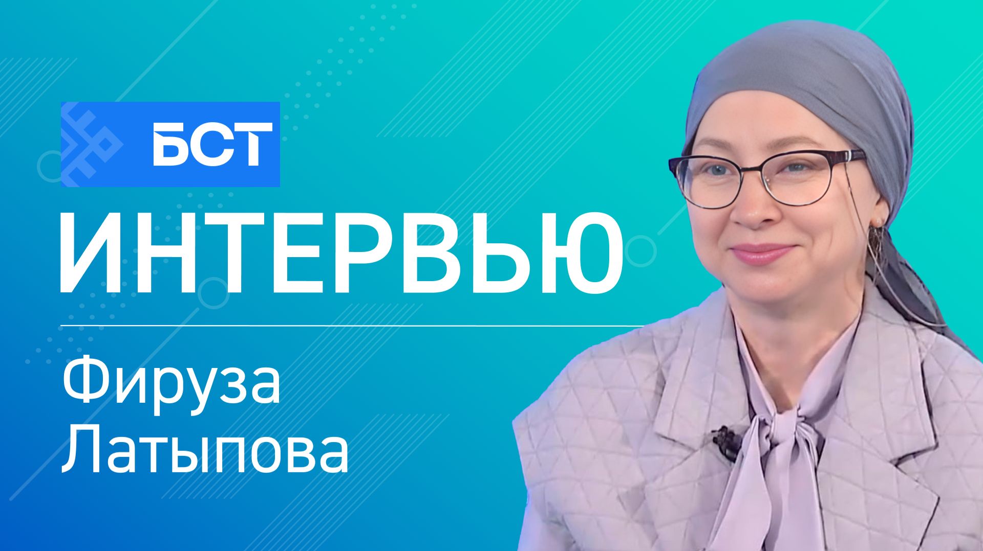Счастье на ладошке. Фируза Латыпова. Интервью смотреть онлайн