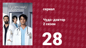 Чудо-доктор 2 сезон 28 серия (сериал, 2019)
