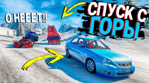 СПУСК С ГОРЫ БЕЗ ТОРМОЗОВ ПО ЗИМНЕЙ ЛЕДЯНОЙ ТРАССЕ НА НОВЫХ ЧИТ ТАЧКАХ В BEAMNG DRIVE!