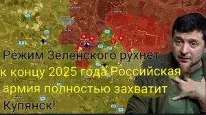 Режим Зеленского рухнет к концу 2025 года — российская армия полностью захватила Купянск!