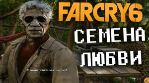СЕМЕНА ЛЮБВИ - ДОСТАВКИ ПИСЕМ СВОИМ ДЕТЯМ | ФАР КРАЙ 6 | ПРОХОЖДЕНИЕ FAR CRY 6 БЕЗ КОММЕНТАРИЕВ
