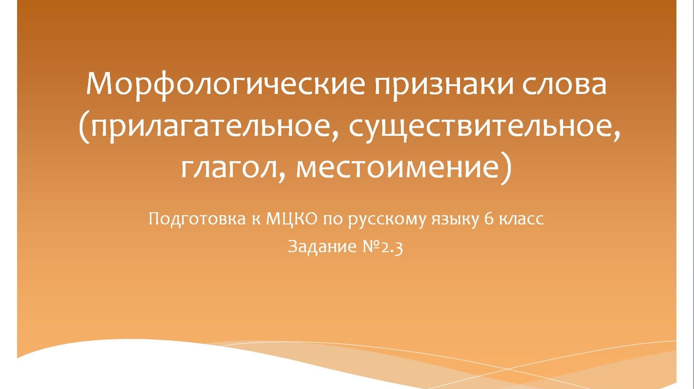 Морфологические признаки слова. Подготовка к МЦКО по русскому языку 6 класс смотреть онлайн