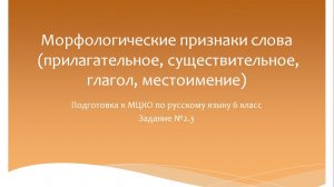 Морфологические признаки слова. Подготовка к МЦКО по русскому языку 6 класс