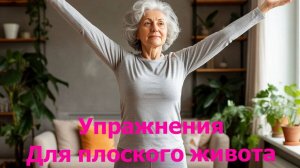 Для плоского живота Тренировка №1 Разрушаем мифы о жире на животе для женщин 50-60 лет