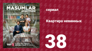 Квартира невинных 1 сезон 38 серия (сериал, 2020)