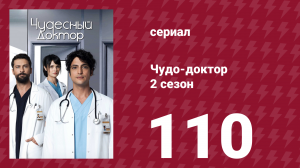 Чудо-доктор 2 сезон 110 серия (сериал, 2019)