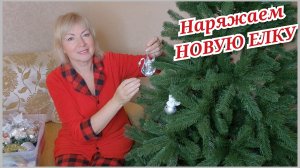 Зачем так рано Наряжаем НОВОГОДНЮЮ ЕЛКУ Давно такую хотела.Покупки из Фамилии