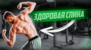 Тренировка для здоровья спины / Упражнения на осанку